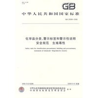 化学品分类、警示标签和警示性说明安全规范 生殖毒性GB20598-2006