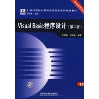 21世纪高校计算机应用技术系列规划教材.基础教育系列——Visual Basic 程序设计（第二版）