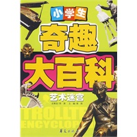 小学生奇趣大百科：艺术迷宫
