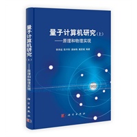 量子计算机研究 上