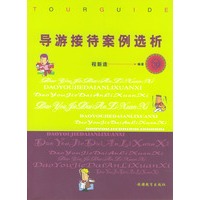 导游接待案例选析