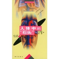 人体中的“石头”——生活与科学文库