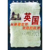 英国：从称霸世界到回归欧洲——强国兴衰史丛书