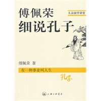 傅佩荣细说孔子