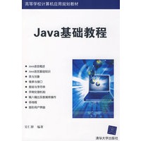 Java基础教程（高等学校计算机应用规划教材）