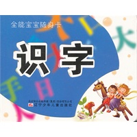 全能宝宝随身卡——识字