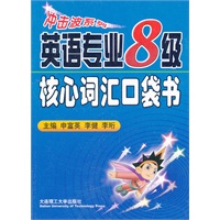 英语专业八级核心词汇口袋书