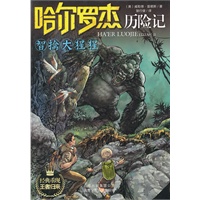 哈尔罗杰历险记《智禽大猩猩》