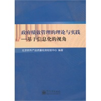 政府绩效管理的理论与实践：基于信息化的视角