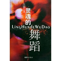 灵魂的舞蹈
