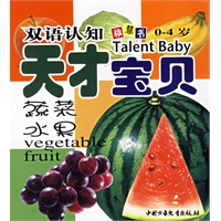 天才宝贝：蔬菜·水果（注音版）