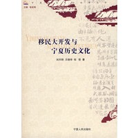 移民大开发与宁夏历史文化