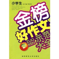 小学生金榜好作文示范大全