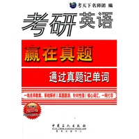 考研英语赢在真题通过真题记单词