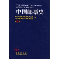 中国邮票史 第六卷