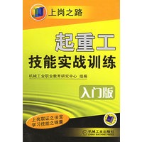 起重工技能实战训练·入门版——上岗之路