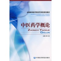 中医药学概论（全国高等医药院校药学类规划教材）