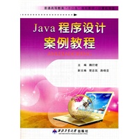 Java程序设计案例教程