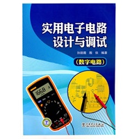 实用电子电路设计与调试（数字电路）