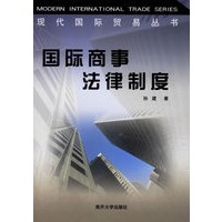 国际商事法律制度