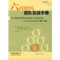 六西格玛团队实战手册