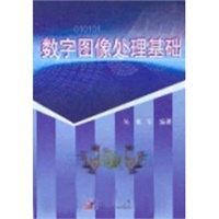 数字图像处理基础