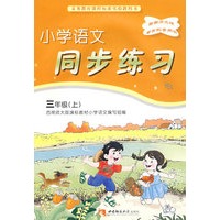 小学语文同步练习（三年级上）（西南师大版）