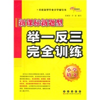 举一反三完全训练：小学语文/新课标新题型