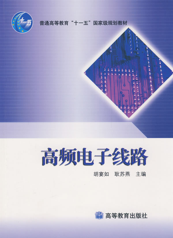 高频电子线路 胡宴如,耿苏燕 高等教育出版社-
