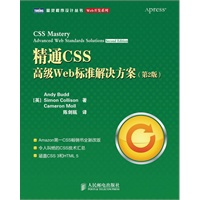 精通CSS：高级Web标准解决方案（第2版）
