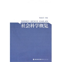 社会科学概览