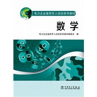 电力企业复转军人培训系列教材 数学