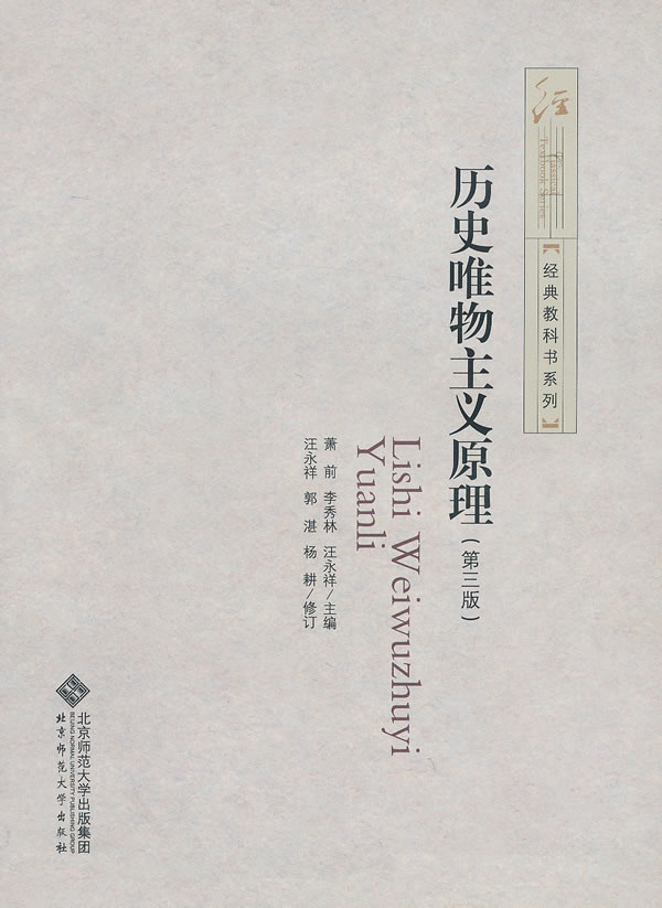 历史唯物主义原理-第三版 萧前,李秀林,汪永祥