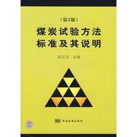 煤炭试验方法标准及其说明（第3版）