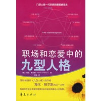 职场和恋爱中的九型人格（九型人格一代宗师的最权威读本）