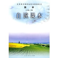 数学自读课本-八年级下册-义务教育课程标准实验教科书