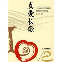 真爱长歌