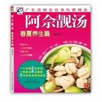 阿佘靓汤春夏养生篇（广东汤神佘自强精心设计！地道广东味，喝出健康来！一个汤谱2毛学会；一煲靓汤8元搞掂；3分钟变身煲汤高手！）