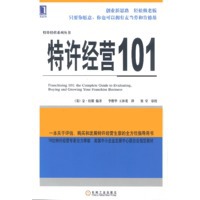 特许经营101--特许经营系列丛书