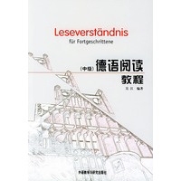 德语阅读教程（中级）