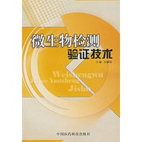 微生物检测验证技术