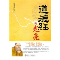 《道德经的光亮》