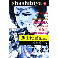 莎士比亚全集绘图本(五)