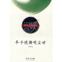 丰子恺静观尘世（丰子恺卷）