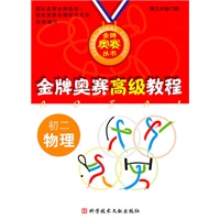 金牌奥赛高级教程 初二物理