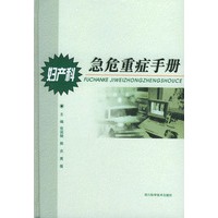 妇产科急危重症手册
