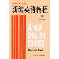新编英语教程（8）/高等学校教材