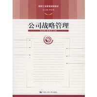 简明工商管理课程教材：公司战略管理