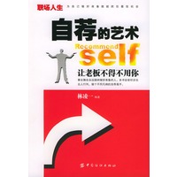 自荐的艺术——让老板不得不用你