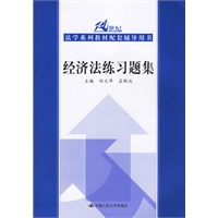 经济法练习题集——21世纪法学系列教材配套辅导用书